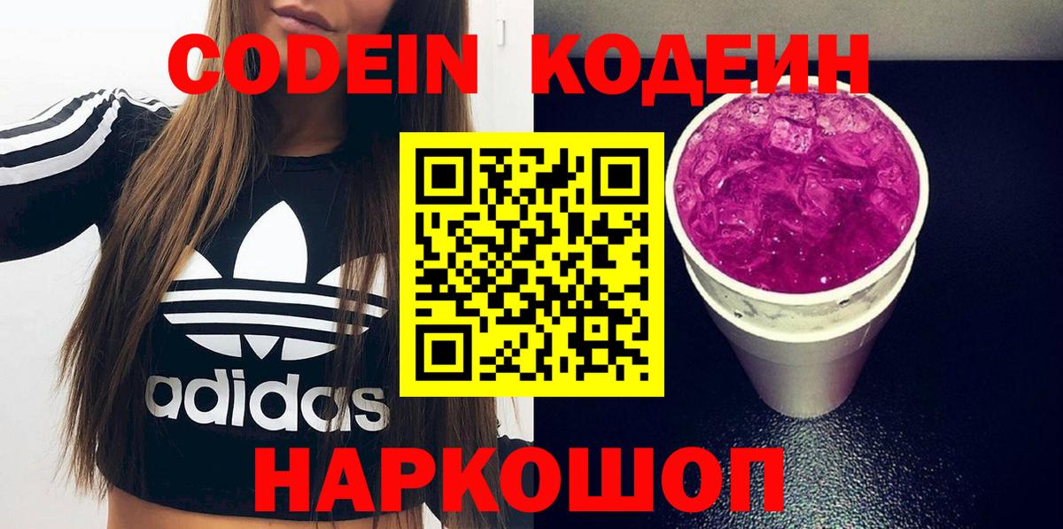 Codein Purple Drank  Кодеин Purple Drank  Вход с VPN  Жигулёвск 